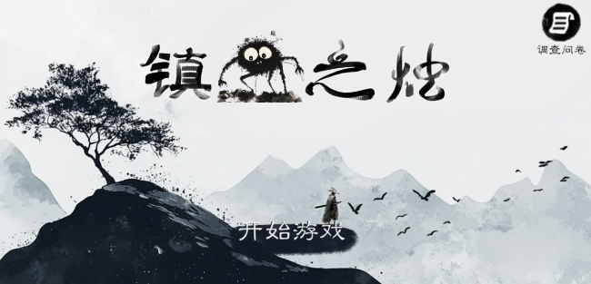 镇鬼之烛