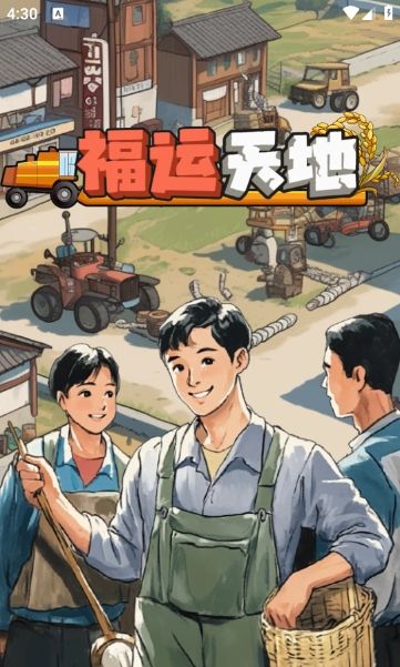 福运天地