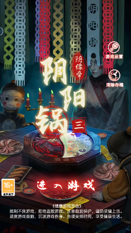 阴阳锅3阴缘牵