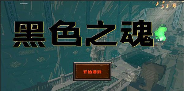 blacksouls全cg解锁版