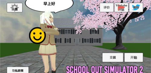 学校生活模拟器2中文版无广告破解版3