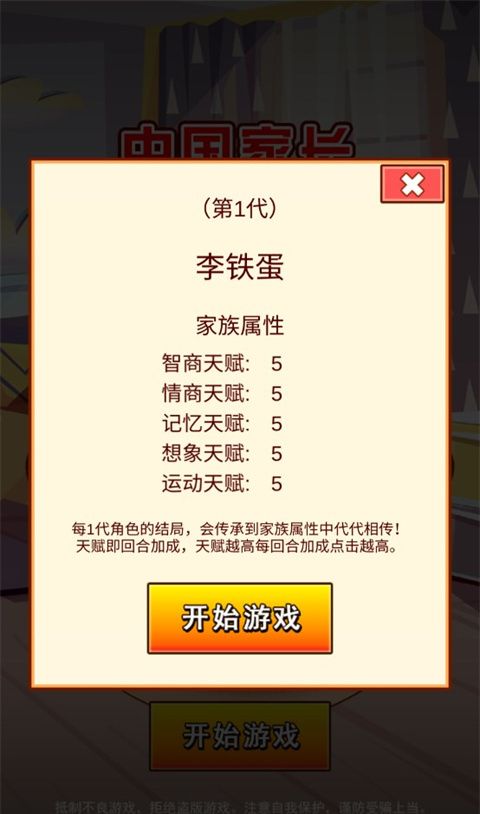 中国家长模拟器