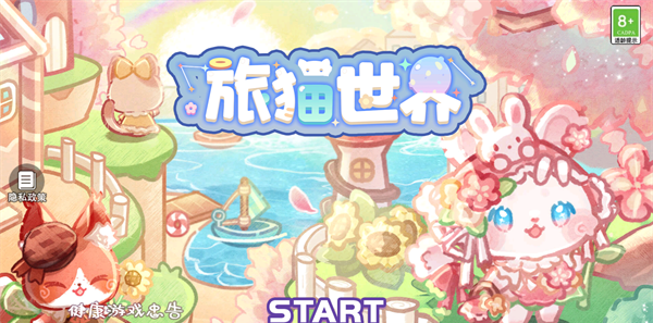 旅猫世界小游戏