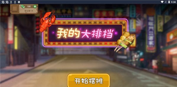 大排档模拟器 手机版