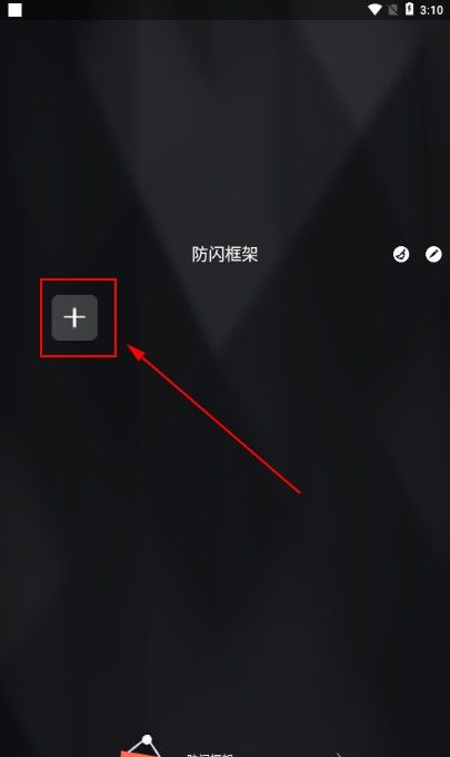 XE防闪框架