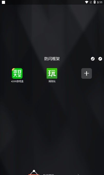 XE防闪框架