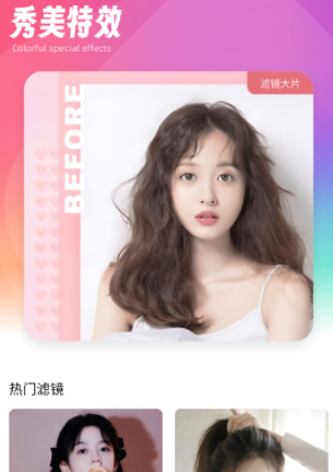 秀美特效