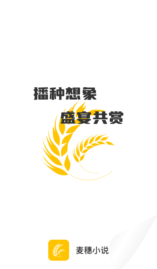 麦穗小说