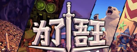 为了吾王中文版下载