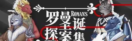 《罗曼圣诞探案集》简体中文 Steam正版分流