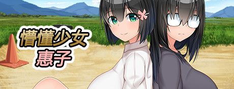 《懵懂少女惠子》英文免安装版