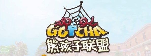 《熊孩子联盟》简体中文免安装版