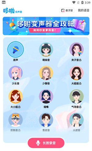 哆啦变声器