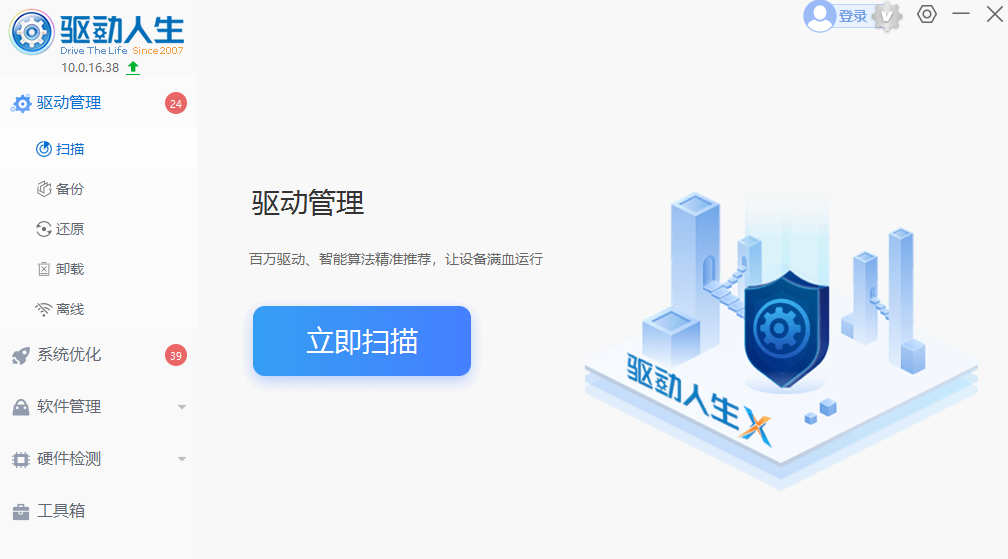 2025最新版驱动人生10
