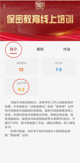 保密观app怎么刷学时
