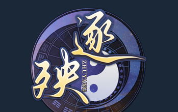 《逐殃》电脑版