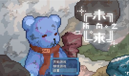 《所向之未来》官方版