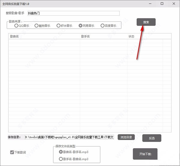 全网音乐批量下载