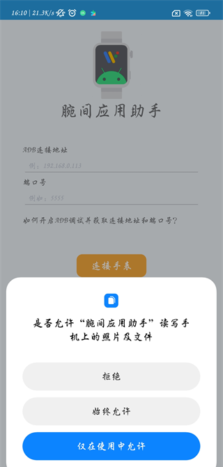 腕间应用助手