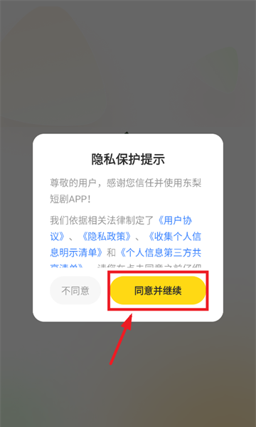 东梨短剧app
