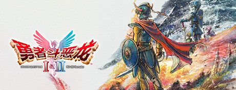 《勇者斗恶龙1&2：HD-2D 重制版》官方版
