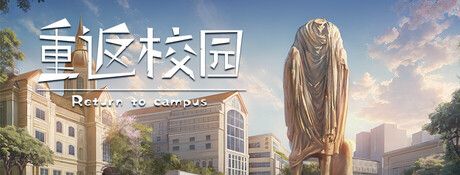 《重返校园》电脑版