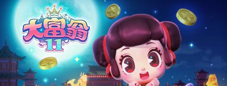 《大富翁11》中文版