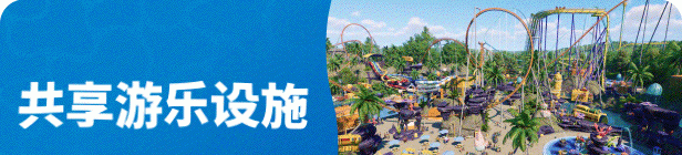 《过山车之星2》中文版