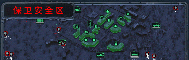 《无感染区》电脑版