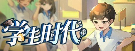 《学生时代》中文版