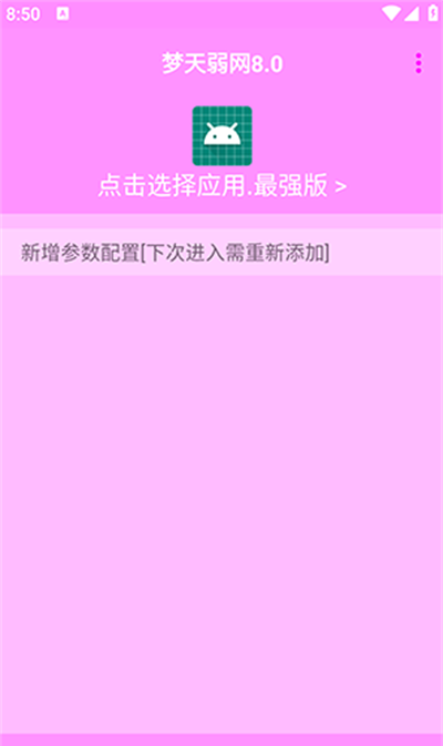 梦天弱网8.0最新版下载2025 梦天弱网8.0最新版下载2025