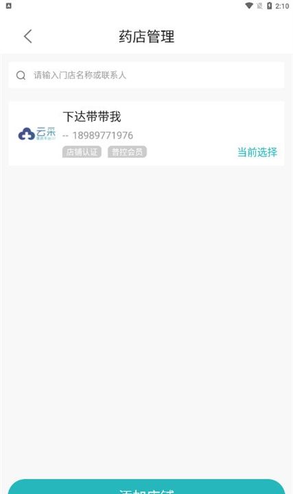 怎么添加药店配图2