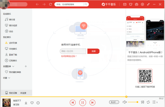 千千音乐PC客户端