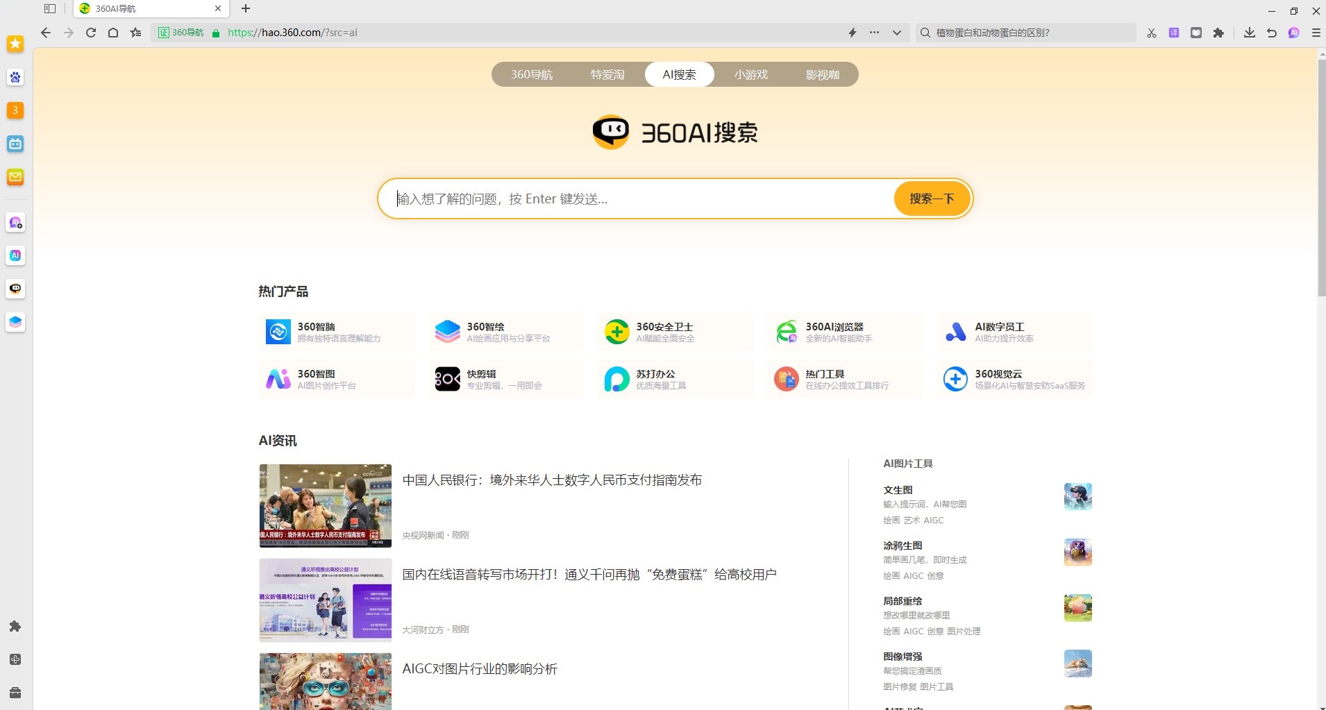 360AI浏览器最新版