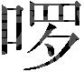 十、咳嗽
