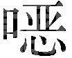 犬球虫病