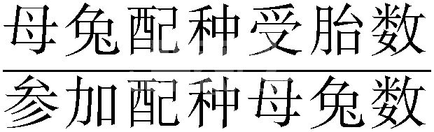 (五)提高繁殖力的技术措施