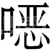四、巴氏杆菌病