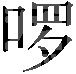 瘤胃臌胀