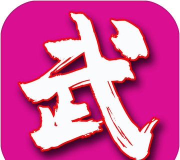 武林logo图