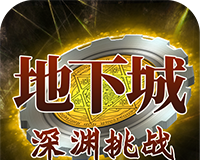 地下城：深渊挑战logo图