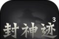 封神迹logo图