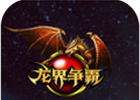 龙界争霸logo图