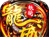 飞刀无双龙城铁骑logo图