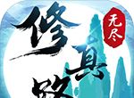 无尽修真路logo图