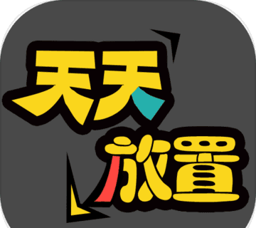 天天放置logo图
