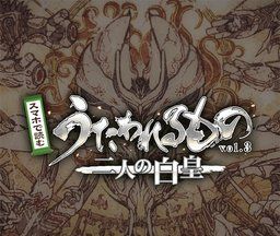 传颂之物3:二人的白皇logo图