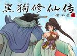 黑狗修仙传logo图