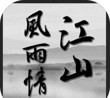 江山风雨情MUDlogo图