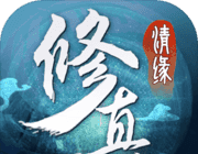 修真情缘logo图